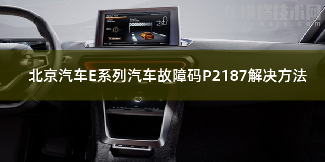  北京汽车E系列汽车故障码P2187解决方法 北京汽车E系列P2187故障码怎么维修