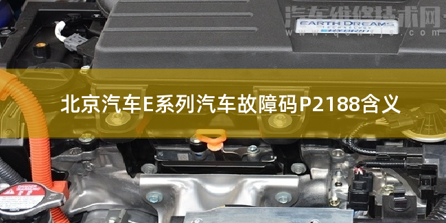  北京汽车E系列汽车故障码P2188含义 北京汽车E系列P2188故障码什么问题