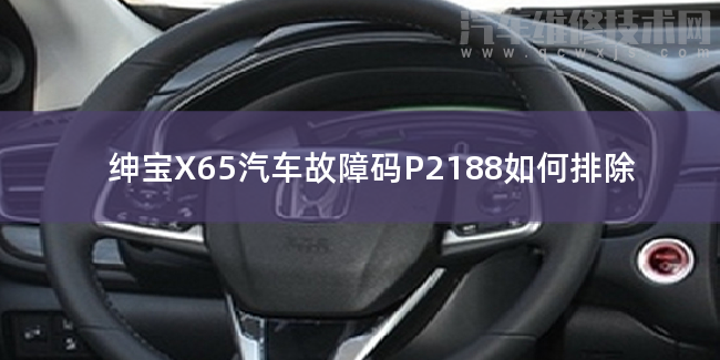  绅宝X65汽车故障码P2188如何排除 绅宝X65P2188故障码什么意思