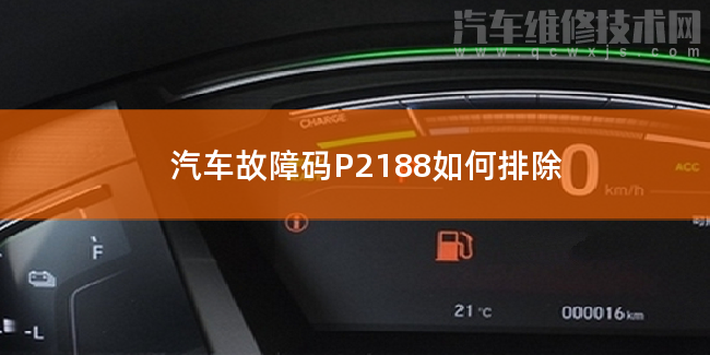  汽车故障码P2188如何排除 P2188故障码什么意思