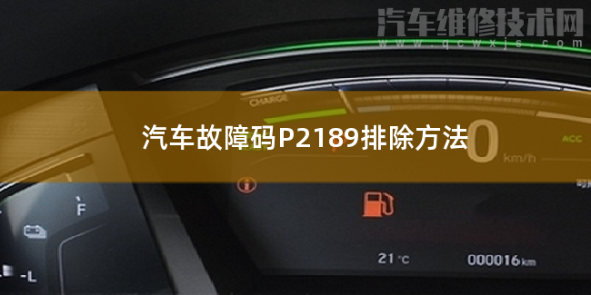  汽车故障码P2189排除方法 P2189故障码怎么维修