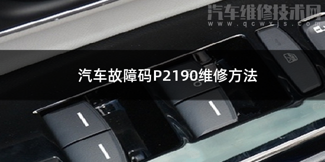  汽车故障码P2190维修方法 P2190故障码什么意思