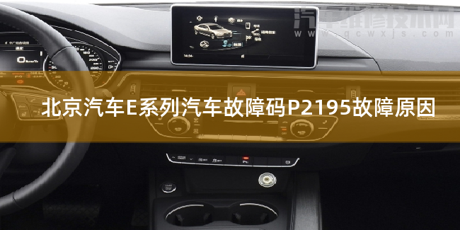  北京汽车E系列汽车故障码P2195故障原因 北京汽车E系列P2195故障码是什么原因