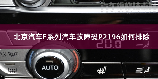  北京汽车E系列汽车故障码P2196如何排除 北京汽车E系列P2196故障码怎么维修