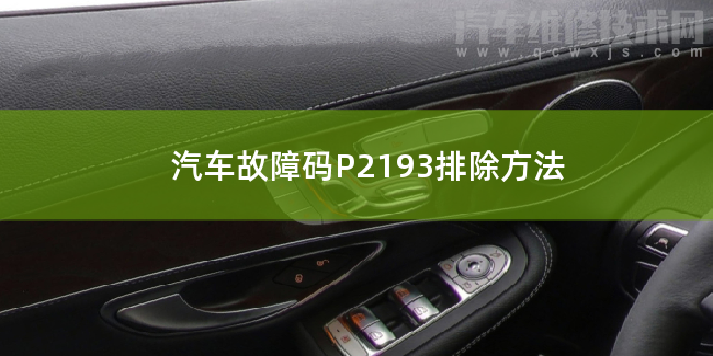 汽车故障码P2193排除方法 P2193故障码怎么解决 汽车故障码P2193排除方法 P2193故障码怎么解决