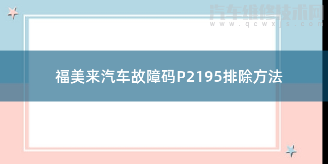  福美来汽车故障码P2195排除方法 福美来P2195故障码什么问题