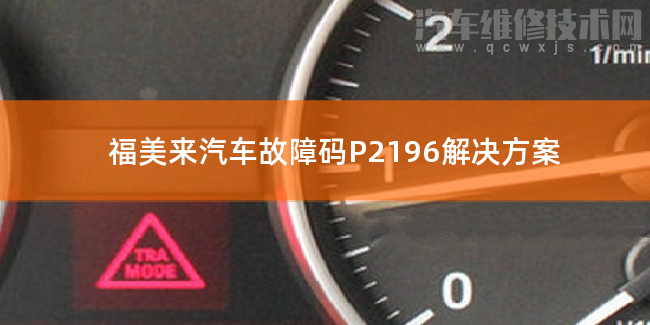  福美来汽车故障码P2196解决方案 福美来P2196故障码什么问题