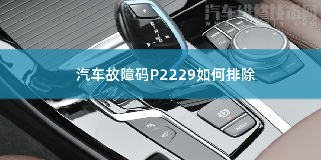  汽车故障码P2229如何排除 P2229故障码什么问题