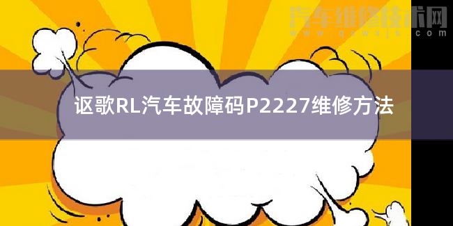  讴歌RL汽车故障码P2227维修方法 讴歌RLP2227故障码怎么维修