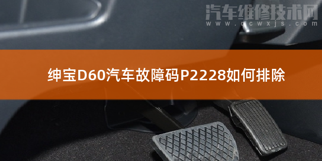 【 绅宝D60汽车故障码P2228如何排除 绅宝D60P2228故障码怎么维修】图1