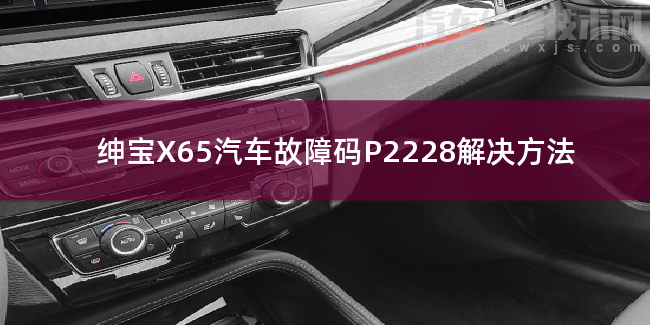【 绅宝X65汽车故障码P2228解决方法 绅宝X65P2228故障码什么意思】图1