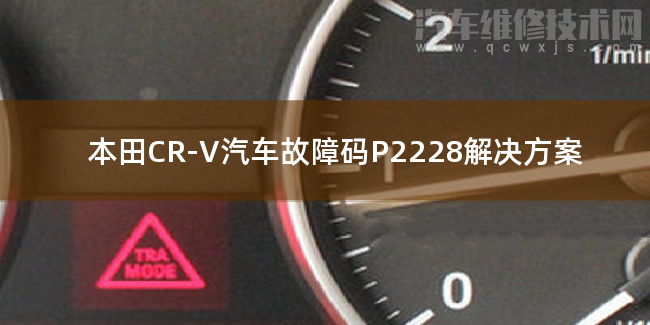  本田CR-V汽车故障码P2228解决方案 本田CR-VP2228故障码怎么解决