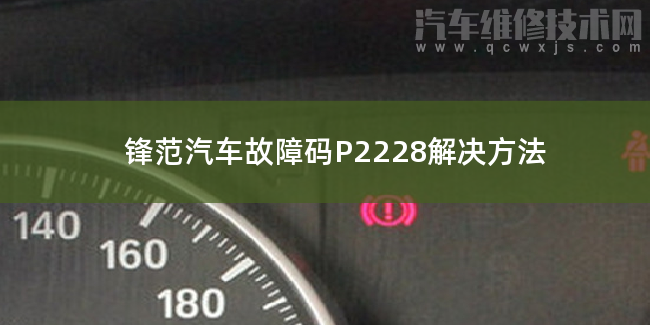  锋范汽车故障码P2228解决方法 锋范P2228故障码怎么解决