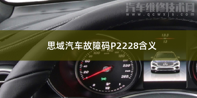  思域汽车故障码P2228含义 思域P2228故障码什么问题