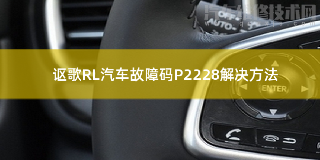  讴歌RL汽车故障码P2228解决方法 讴歌RLP2228故障码什么问题