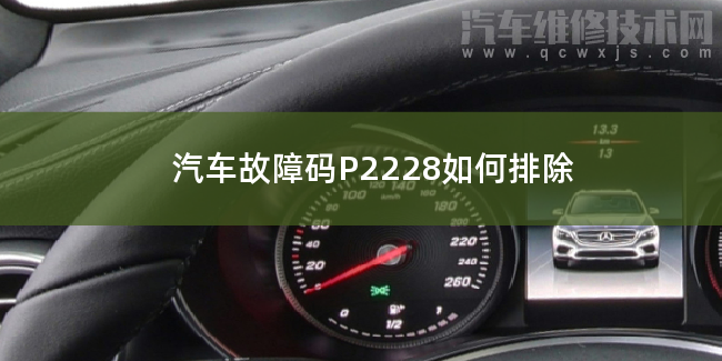  汽车故障码P2228如何排除 P2228故障码什么意思