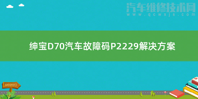  绅宝D70汽车故障码P2229解决方案 绅宝D70P2229故障码什么问题