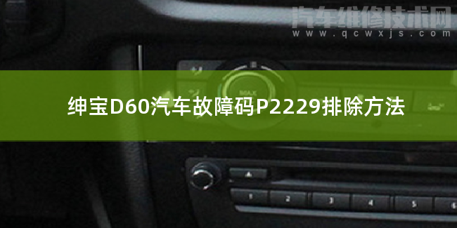 【 绅宝D60汽车故障码P2229排除方法 绅宝D60P2229故障码怎么维修】图1