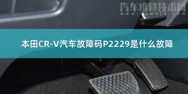  本田CR-V汽车故障码P2229是什么故障 本田CR-VP2229故障码怎么解决