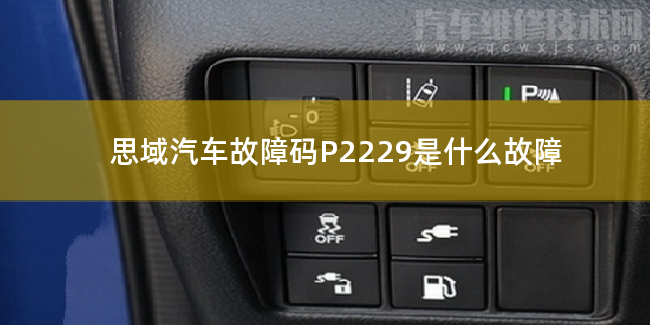  思域汽车故障码P2229是什么故障 思域P2229故障码怎么维修