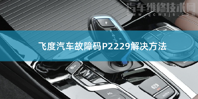  飞度汽车故障码P2229解决方法 飞度P2229故障码是什么原因