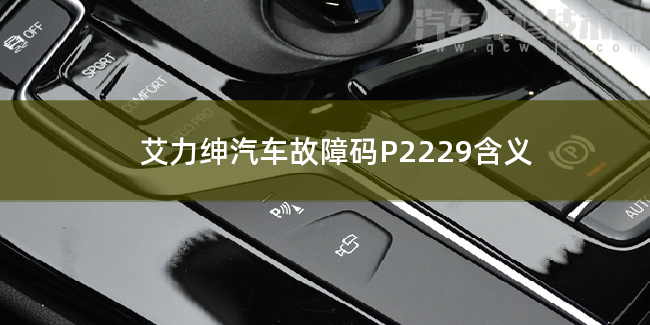  艾力绅汽车故障码P2229含义 艾力绅P2229故障码是什么原因