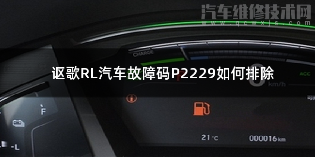  讴歌RL汽车故障码P2229如何排除 讴歌RLP2229故障码是什么原因
