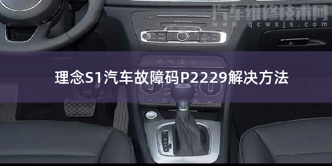  理念S1汽车故障码P2229解决方法 理念S1P2229故障码怎么解决