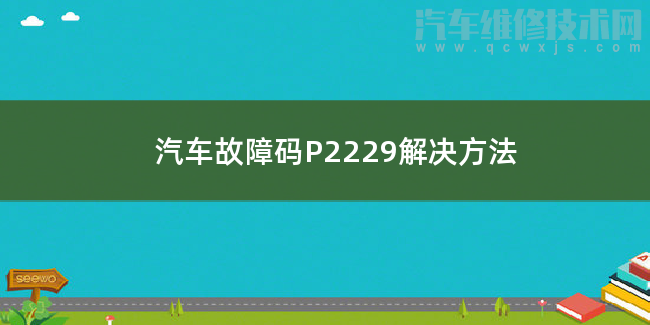  汽车故障码P2229解决方法 P2229故障码什么问题