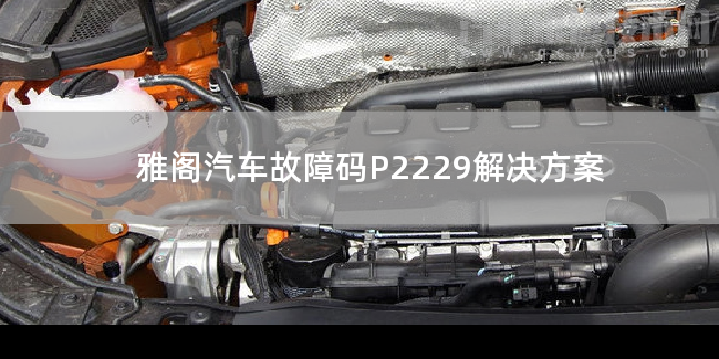  雅阁汽车故障码P2229解决方案 雅阁P2229故障码什么问题
