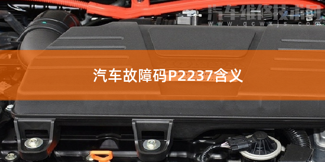  汽车故障码P2237含义 P2237故障码怎么维修