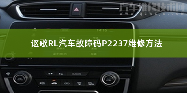 讴歌RL汽车故障码P2237维修方法 讴歌RLP2237故障码是什么原因