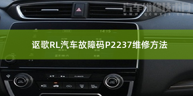 【 讴歌RL汽车故障码P2237维修方法 讴歌RLP2237故障码是什么原因】图1