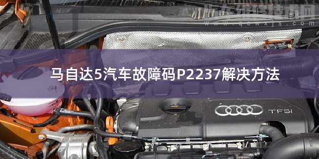  马自达5汽车故障码P2237解决方法 马自达5P2237故障码什么问题