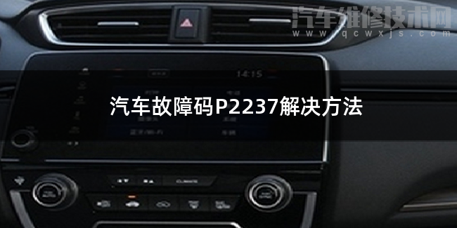  汽车故障码P2237解决方法 P2237故障码是什么原因