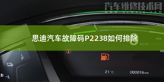  思迪汽车故障码P2238如何排除 思迪P2238故障码怎么维修