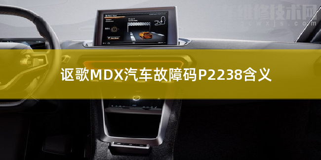  讴歌MDX汽车故障码P2238含义 讴歌MDXP2238故障码怎么解决