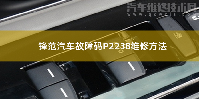  锋范汽车故障码P2238维修方法 锋范P2238故障码怎么解决