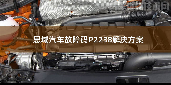  思域汽车故障码P2238解决方案 思域P2238故障码怎么解决