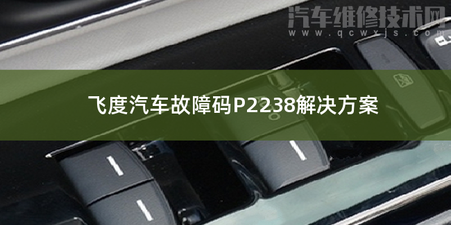  飞度汽车故障码P2238解决方案 飞度P2238故障码怎么维修