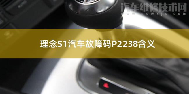  理念S1汽车故障码P2238含义 理念S1P2238故障码怎么解决