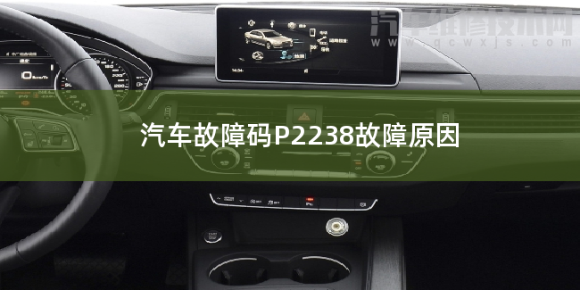  汽车故障码P2238故障原因 P2238故障码什么问题