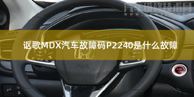  讴歌MDX汽车故障码P2240是什么故障 讴歌MDXP2240故障码怎么维修