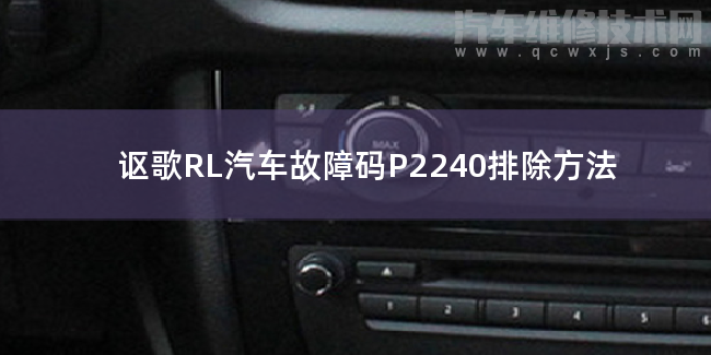 【 讴歌RL汽车故障码P2240排除方法 讴歌RLP2240故障码怎么解决】图1