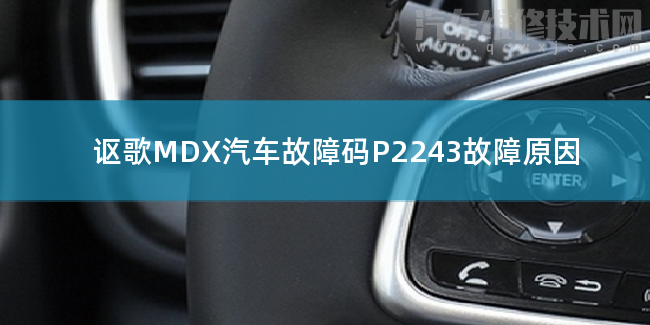  讴歌MDX汽车故障码P2243故障原因 讴歌MDXP2243故障码什么问题