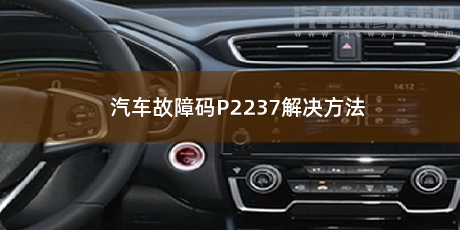  汽车故障码P2237解决方法 P2237故障码是什么原因