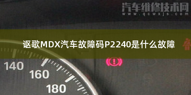  讴歌MDX汽车故障码P2240是什么故障 讴歌MDXP2240故障码怎么维修