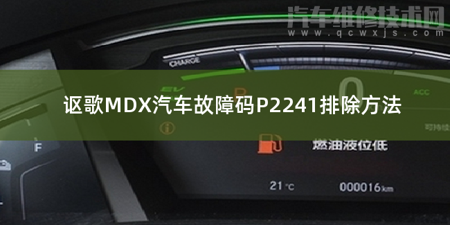  讴歌MDX汽车故障码P2241排除方法 讴歌MDXP2241故障码怎么解决