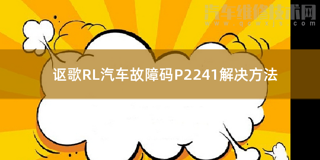  讴歌RL汽车故障码P2241解决方法 讴歌RLP2241故障码什么问题