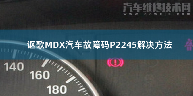  讴歌MDX汽车故障码P2245解决方法 讴歌MDXP2245故障码什么意思